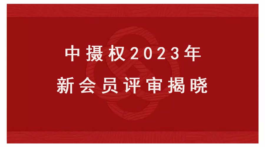 中國攝影著作權協會2023年新會員評審揭曉